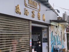 门面-渔记茶餐厅(渔村店)
