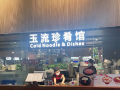 门面-玉流珍肴馆(亮马桥店)