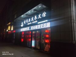 -凌氏生发养发馆