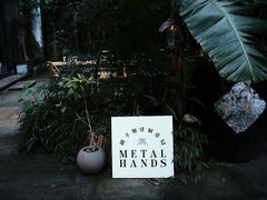 -Metal hands·铁手咖啡
