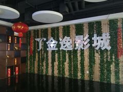 -金逸影城(名汇店)