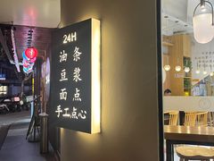 -小桃园·豆浆油条(复兴中路店)