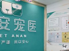 -安安宠医·安宠宠物医院