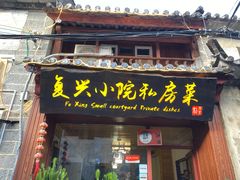 门面-阿鹏故事云南野生菌火锅(人民路店)