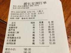 账单-醉长安(南门总店)