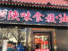 门面-陕味食族油泼面·小炒盖码面(双榆树店)