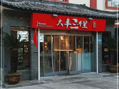 -大丰三千里韩式料理(三水湾店)