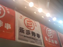 -乐彡炸串·烤苕皮(西单华威约饭街店)