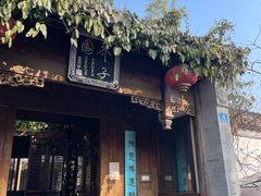 -芥子园