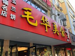 门面-毛华美食(清扬路店)