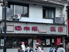 -非遗近水楼糕团(景德路店)