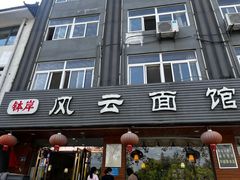 -风云面馆(珠海路店)