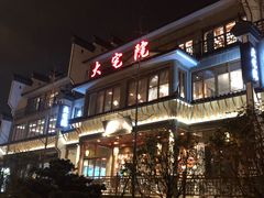 门面-大宅院(西溪路店)
