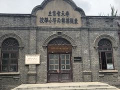 -周恩来同志少年读书旧址