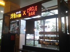 门面-堂本家洋食别馆·炸猪排(中心城店)