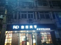 门面-皇家美孚(保定路店)