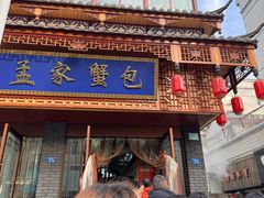 -孟家蟹包(锦绣街店)