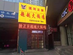 门面-超越炭火牛蛙火锅鸡(河东店)