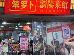 -笨罗卜浏阳菜馆(太平街店)