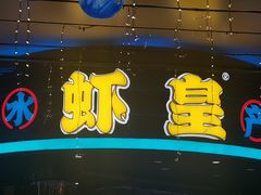 -虾皇(龙虾城旗舰店)