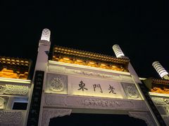 -品腐记·豆腐王朝(老门东总店)