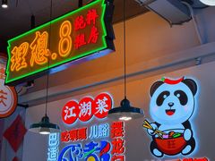 -川正旺江湖菜(三元桥店)