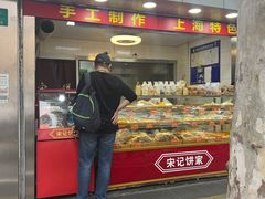 -宋记饼家(石门二路店)