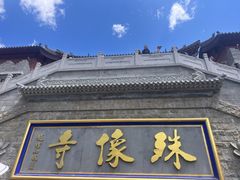 -五台山风景名胜区