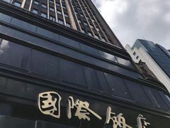 -上海国际饭店