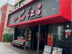 -一品红川菜(皇岗店)