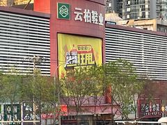 -云柏鞋业(十里堡店)