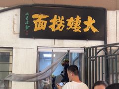 -大姨捞面(新安花园店)