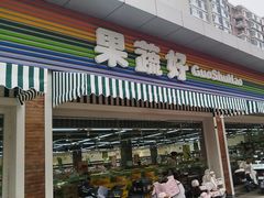 -果蔬好生活超市(双井店)