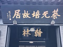 -蔡元培故居