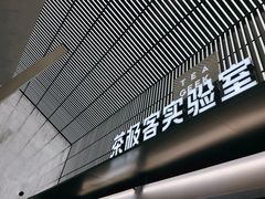门面-喜茶(深圳欢乐海岸LAB店)