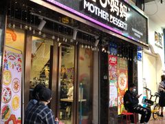 门面-甜心妈妈·榴莲星级糖水(北京路总店)
