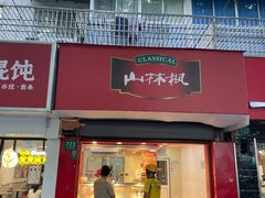 -山林大红·上海大红肠(五莲路店)