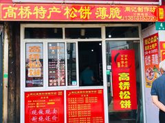门面-周记高桥松饼制作坊