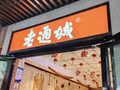 -老通城豆皮大王(吉庆街店)