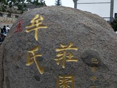 -牟氏庄园