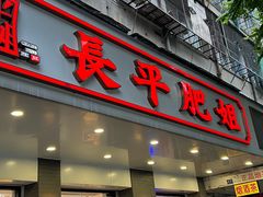 -长平肥姐白粥·海鲜打冷