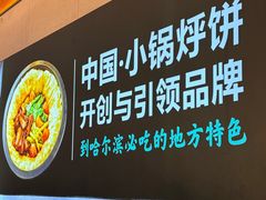 -灶座小锅烀饼·铁锅炖(全国总店)