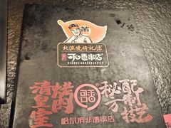 -可口香·非遗老号烧烤(南岗直营店)