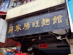 门面-蒋家肠旺面馆老店(合群路店)
