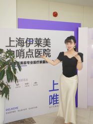 -上海伊莱美医疗美容医院