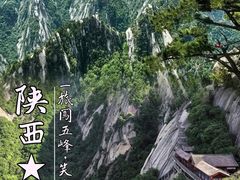 -华山风景名胜区