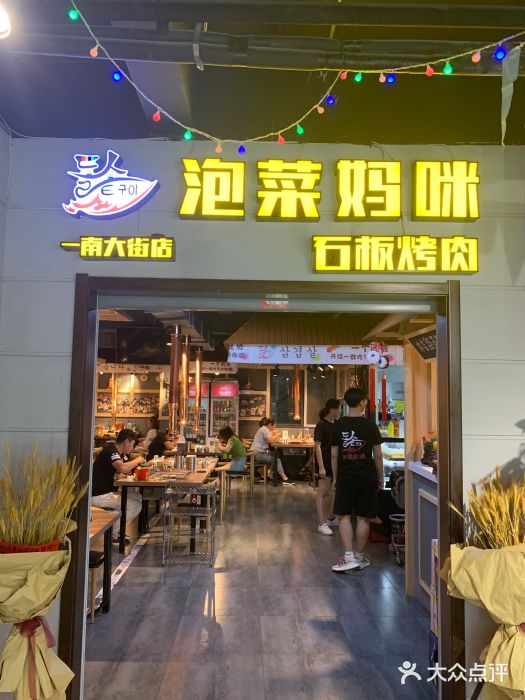 泡菜妈咪石板烤肉(南大街店)图片