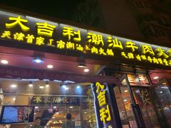 门面-大吉利·潮汕牛肉火锅(河西店)