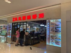 门面-台北楚楚园馅饼粥(虹桥南丰城店)