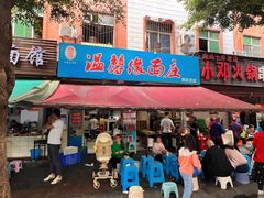 -温馨缘面庄(总店)